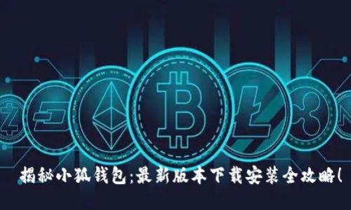  揭秘小狐钱包：最新版本下载安装全攻略！