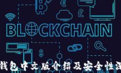 小狐狸钱包中文版介绍及