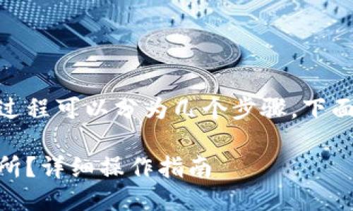 将USDT转到火币交易所的过程可以分为几个步骤，下面将详细介绍整个操作流程。

如何将USDT转入火币交易所？详细操作指南