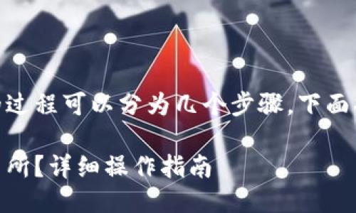 将USDT转到火币交易所的过程可以分为几个步骤，下面将详细介绍整个操作流程。

如何将USDT转入火币交易所？详细操作指南