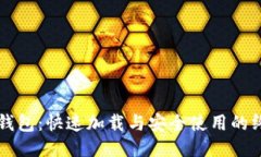比特币钱包：快速加载与