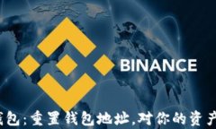 揭秘小狐狸钱包：重置钱