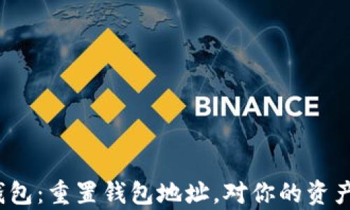
揭秘小狐狸钱包：重置钱包地址，对你的资产有什么影响？