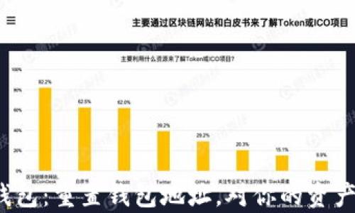 
揭秘小狐狸钱包：重置钱包地址，对你的资产有什么影响？