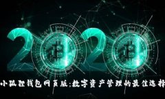 小狐狸钱包网页版：数字