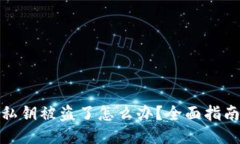 小狐狸钱包私钥被盗了怎