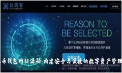 虚拟币钱包网站源码：构