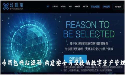 虚拟币钱包网站源码：构建安全与便捷的数字资产管理平台