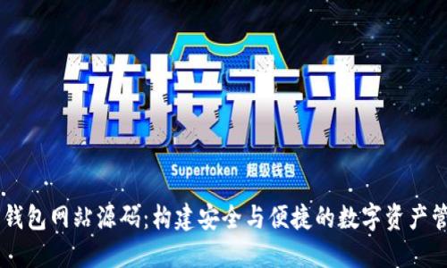虚拟币钱包网站源码：构建安全与便捷的数字资产管理平台