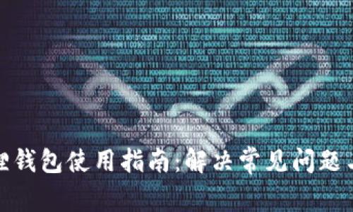安卓小狐狸钱包使用指南：解决常见问题与故障排除