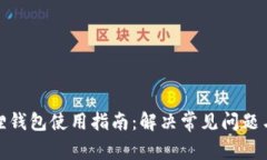安卓小狐狸钱包使用指南：解决常见问题与故障