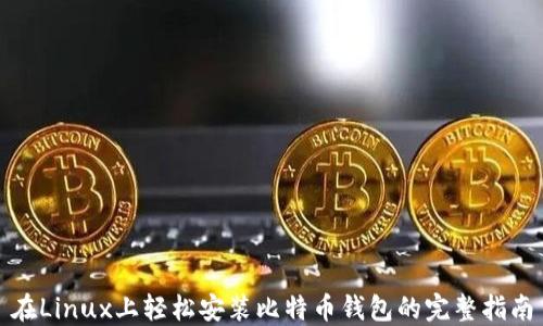 在Linux上轻松安装比特币钱包的完整指南