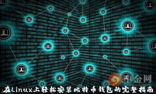 
在Linux上轻松安装比特币钱包的完整指南