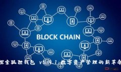探索狐狸钱包 v5.9.1：数字资产管理的新革命