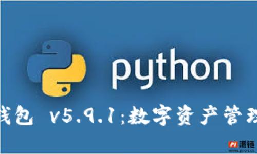 探索狐狸钱包 v5.9.1：数字资产管理的新革命