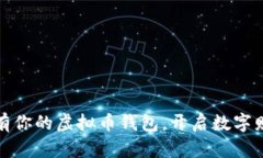 轻松拥有你的虚拟币钱包