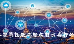 : 小狐狸钱包教你轻松转出质押的CORE！