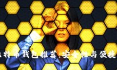 : 20款热门比特币钱包推荐