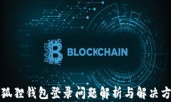 小狐狸钱包登录问题解析