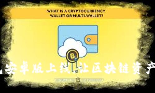  小狐狸钱包安卓版上线，让区块链资产管理更便捷