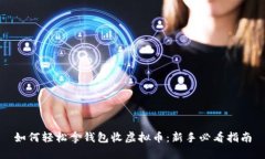 如何轻松拿钱包收虚拟币