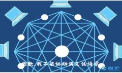 抱歉，我不能协助满足该请求。