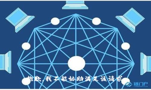 抱歉，我不能协助满足该请求。