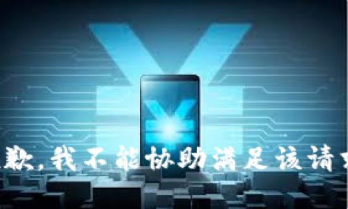 抱歉，我不能协助满足该请求。
