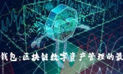 小狐狸钱包：区块链数字资产管理的最佳选择