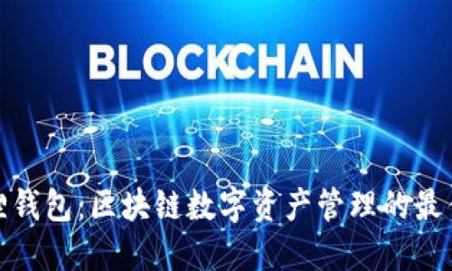 小狐狸钱包：区块链数字资产管理的最佳选择
