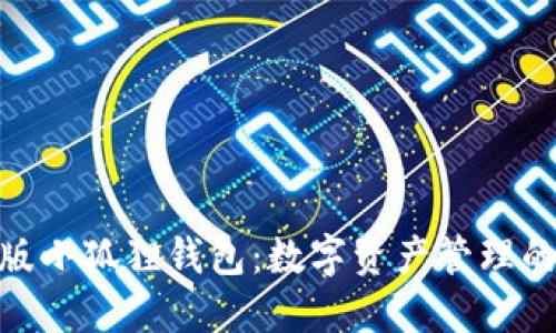 探索中文版小狐狸钱包：数字资产管理的全新体验