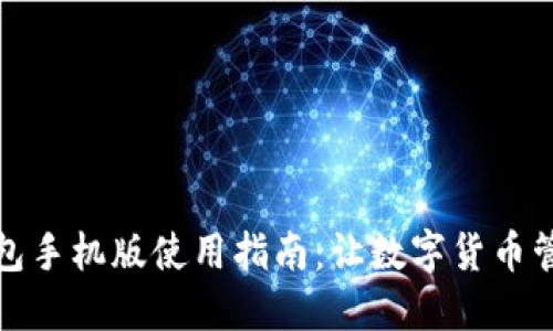 小狐狸钱包手机版使用指南：让数字货币管理更轻松