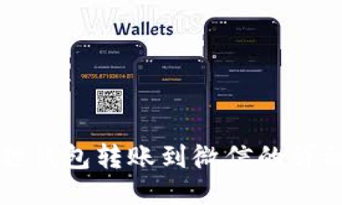 小狐狸钱包转账到微信的详细指南