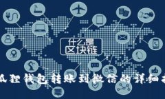 小狐狸钱包转账到微信的