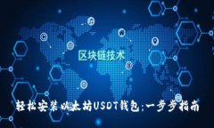轻松安装以太坊USDT钱包：