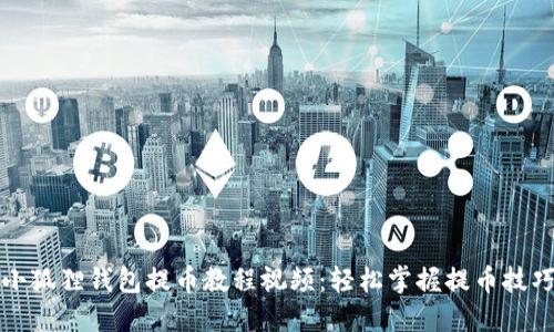 小狐狸钱包提币教程视频：轻松掌握提币技巧
