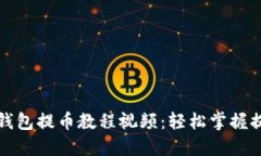小狐狸钱包提币教程视频：轻松掌握提币技巧