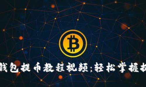 小狐狸钱包提币教程视频：轻松掌握提币技巧