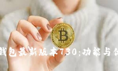 探索小狐狸钱包最新版本730：功能与优势深度解析