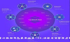 探索小狐狸钱包最新版本