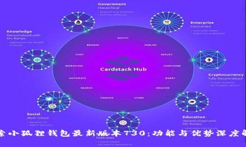 探索小狐狸钱包最新版本730：功能与优势深度解析