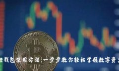小狐狸钱包使用方法：一