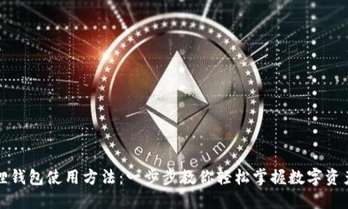 小狐狸钱包使用方法：一步步教你轻松掌握数字资产管理