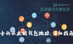 如何创建一个安全的以太