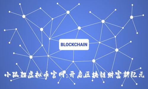 小狐狸虚拟币官网：开启区块链财富新纪元