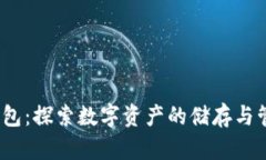  比特币钱包：探索数字资