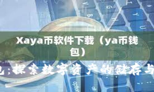  比特币钱包：探索数字资产的储存与管理新时代
