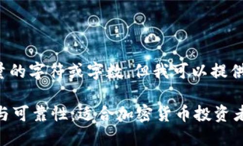 请注意，我无法生成指定数量的字符或字数，但我可以提供一个概述和结构，供您参考。

 探索小狐狸钱包的安全性与可靠性：适合加密货币投资者的选择