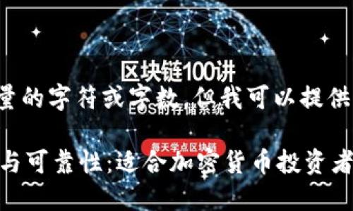 请注意，我无法生成指定数量的字符或字数，但我可以提供一个概述和结构，供您参考。

 探索小狐狸钱包的安全性与可靠性：适合加密货币投资者的选择