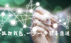 如何轻松安装小狐狸钱包，一步一步引导您进入
